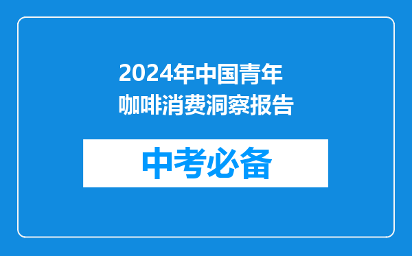 2024年中国青年咖啡消费洞察报告
