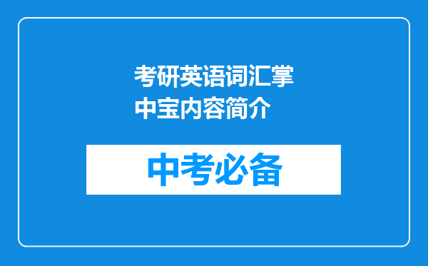 考研英语词汇掌中宝内容简介