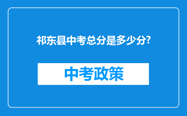 祁东县中考总分是多少分?