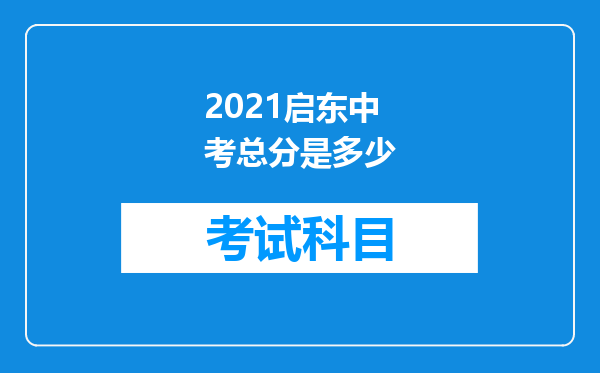 2021启东中考总分是多少