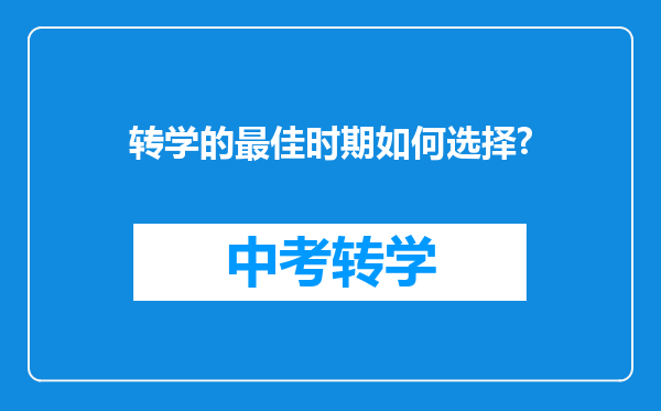 转学的最佳时期如何选择?