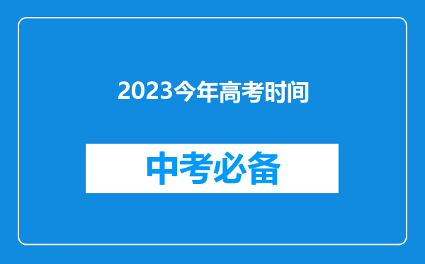 2023今年高考时间