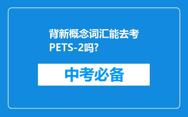 背新概念词汇能去考PETS-2吗?
