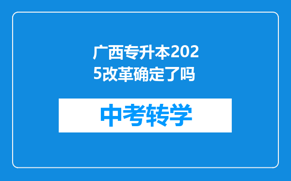广西专升本2025改革确定了吗