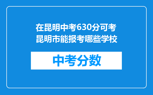 在昆明中考630分可考昆明市能报考哪些学校