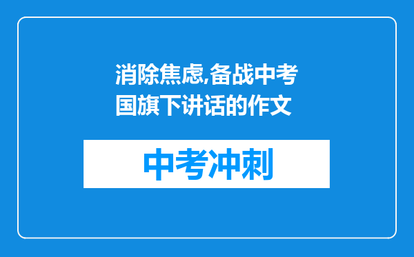 消除焦虑,备战中考国旗下讲话的作文