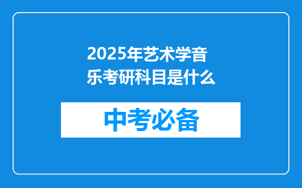 2025年艺术学音乐考研科目是什么
