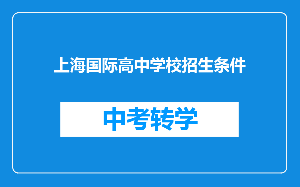 上海国际高中学校招生条件