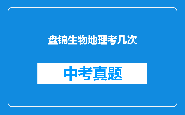 盘锦生物地理考几次