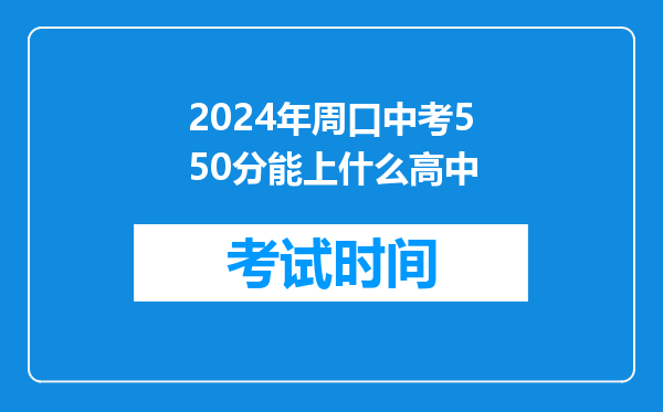 2024年周口中考550分能上什么高中
