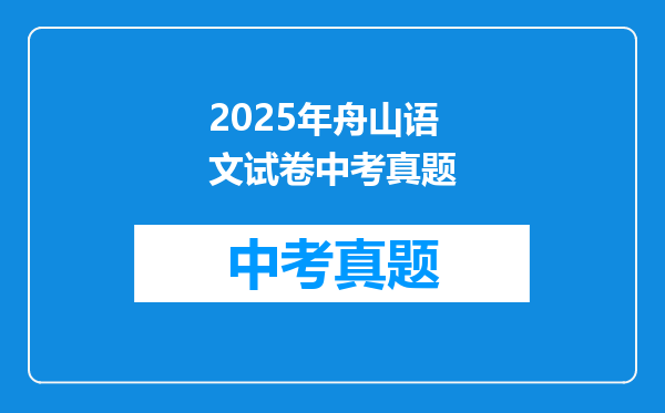 我是舟山人,2015年参加社保,到2025年退休,能拿多少?