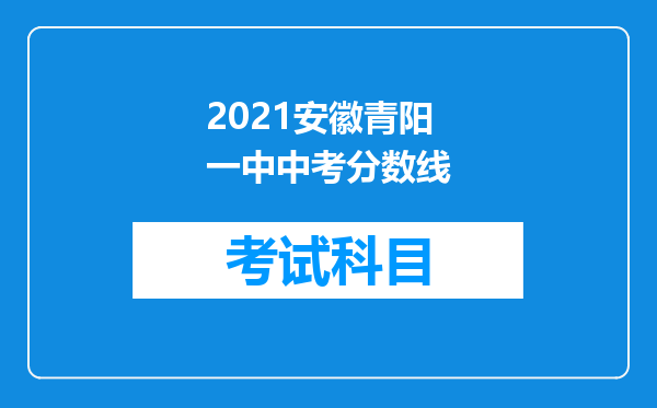 2021安徽青阳一中中考分数线