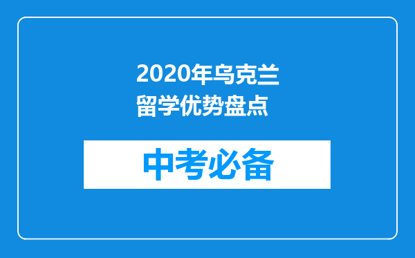 2020年乌克兰留学优势盘点