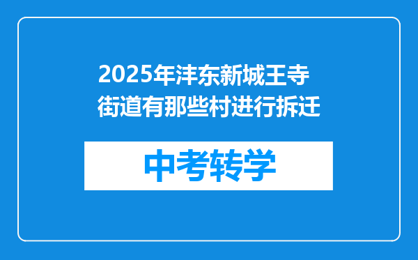 2025年沣东新城王寺街道有那些村进行拆迁