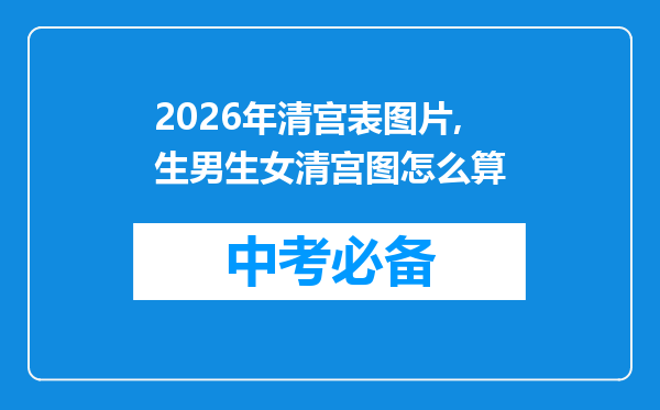 2026年清宫表图片,生男生女清宫图怎么算