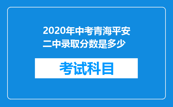 2020年中考青海平安二中录取分数是多少