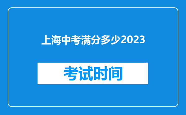 上海中考满分多少2023