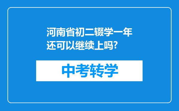 河南省初二辍学一年还可以继续上吗?
