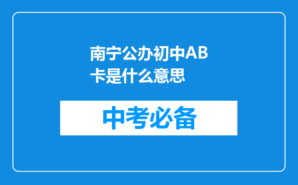 南宁公办初中AB卡是什么意思