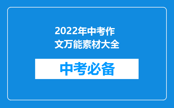 2022年中考作文万能素材大全