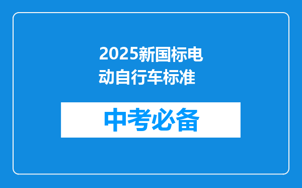 2025新国标电动自行车标准