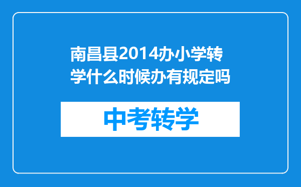 南昌县2014办小学转学什么时候办有规定吗