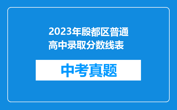 2023年殷都区普通高中录取分数线表