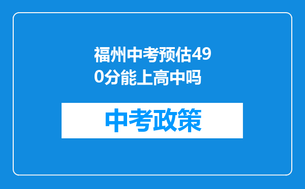 福州中考预估490分能上高中吗