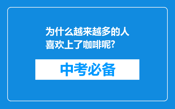 为什么越来越多的人喜欢上了咖啡呢?