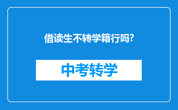 借读生不转学籍行吗?