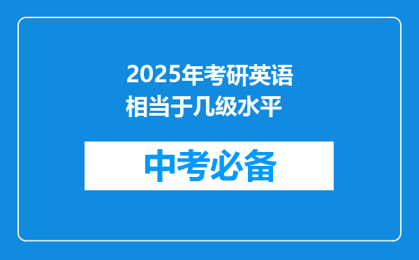 2025年考研英语相当于几级水平