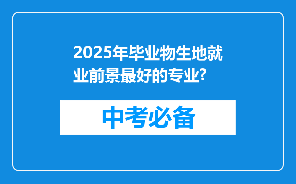 2025年毕业物生地就业前景最好的专业?