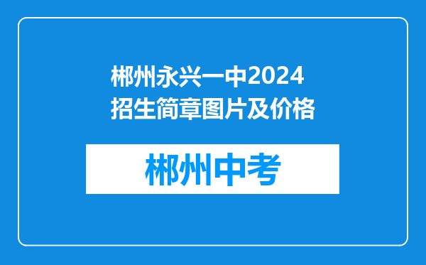郴州永兴一中2024招生简章图片及价格