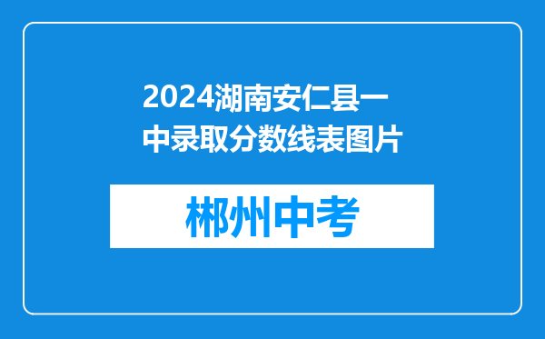 2024湖南安仁县一中录取分数线表图片