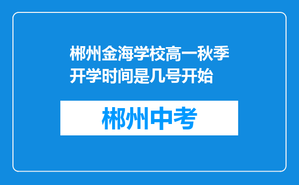 郴州金海学校高一秋季开学时间是几号开始