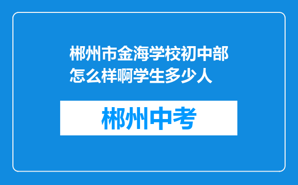 郴州市金海学校初中部怎么样啊学生多少人