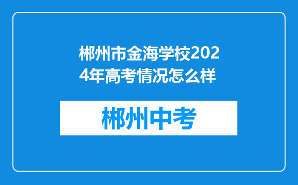 郴州市金海学校2024年高考情况怎么样
