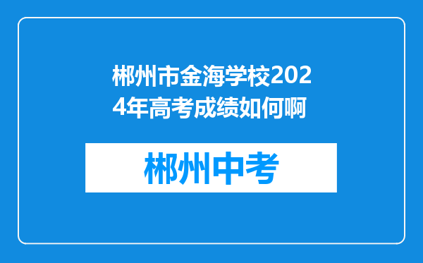 郴州市金海学校2024年高考成绩如何啊