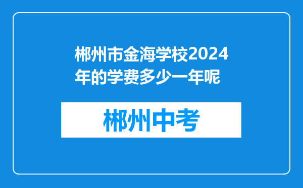 郴州市金海学校2024年的学费多少一年呢