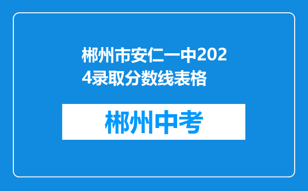 郴州市安仁一中2024录取分数线表格