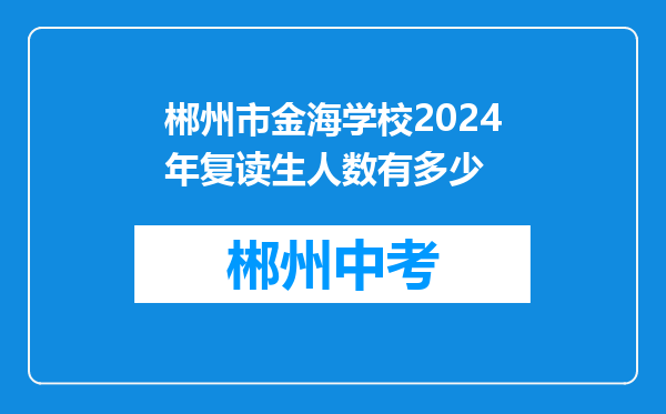 郴州市金海学校2024年复读生人数有多少