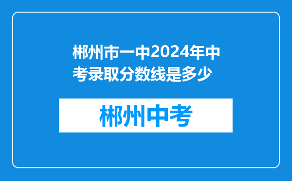 郴州市一中2024年中考录取分数线是多少