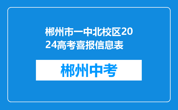 郴州市一中北校区2024高考喜报信息表
