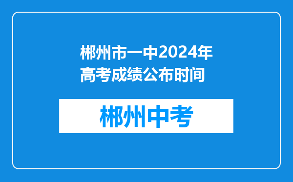 郴州市一中2024年高考成绩公布时间