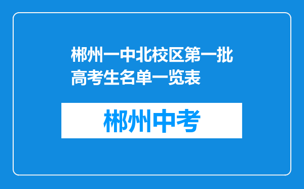 郴州一中北校区第一批高考生名单一览表