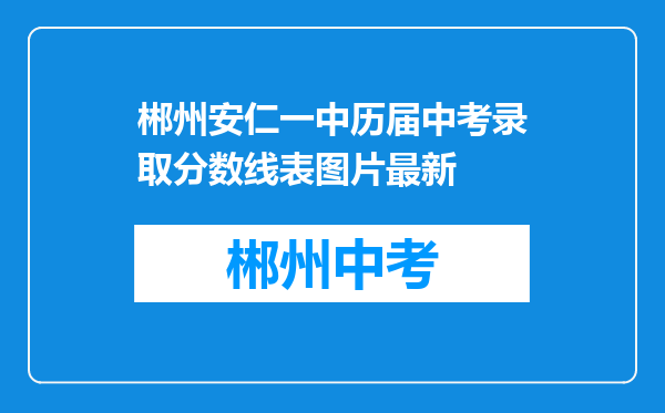 郴州安仁一中历届中考录取分数线表图片最新