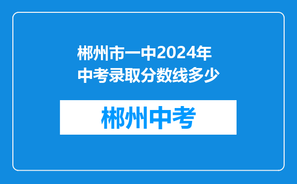 郴州市一中2024年中考录取分数线多少