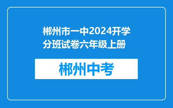 郴州市一中2024开学分班试卷六年级上册