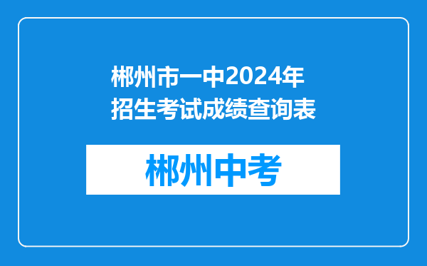 郴州市一中2024年招生考试成绩查询表