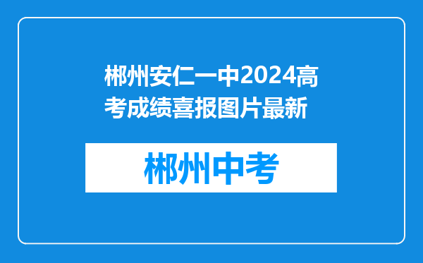 郴州安仁一中2024高考成绩喜报图片最新